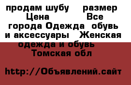 продам шубу 48 размер › Цена ­ 7 500 - Все города Одежда, обувь и аксессуары » Женская одежда и обувь   . Томская обл.